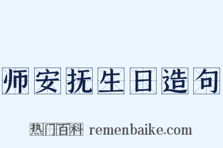 师安抚生日造句是什么意思的图片